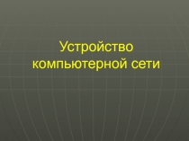 Устройство компьютерной сети 