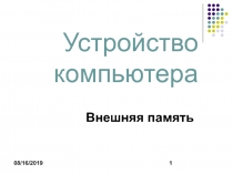 Внешняя Память 