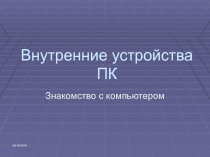 Внутреннее устройство ПК 