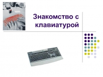 Знакомство с клавиатурой 