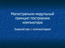 Магистрально-модульный принцип построения ПК 
