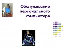 Обслуживание ПК 