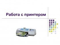Работа с принтером