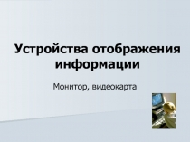 Устройства отображения информации 