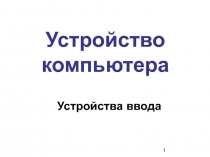 Устройства Ввода 