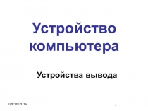 Устройства Вывода 