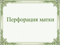 Перфорация матки
