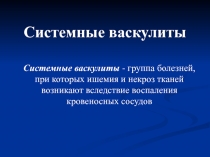 Системные васкулиты