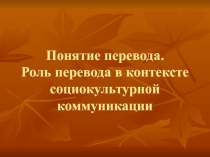 Понятие и роль перевода