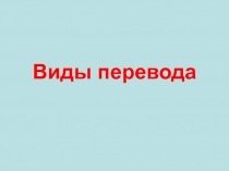 Виды перевода