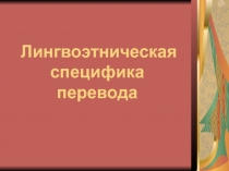 Лингвоэтническая специфика перевода