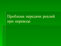 Проблема перевода реалий