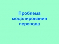 Проблема моделирования перевода