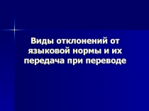 Виды отклонений от языковой нормы и их передача