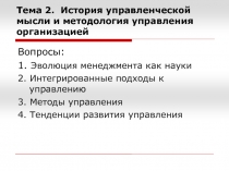  История управленческой мысли и методология управления организацией 