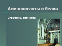 Аминокислоты и белки