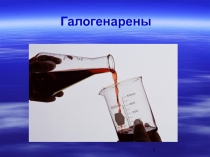 Галогенараромат 
