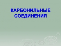 КАРБОНИЛЬНЫЕ СОЕДИНЕНИЯ