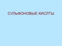 СУЛЬФОНОВЫЕ КИСЛТЫ