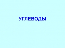 УГЛЕВОДЫ
