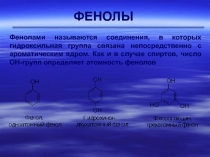 ФЕНОЛЫ