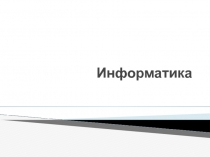 Принципы обработки информации 
