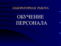 ЛАБОРАТОРНАЯ РАБОТА ОБУЧЕНИЕ ПЕРСОНАЛА