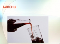 АЛКЕНЫ
