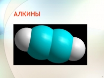 Алкины