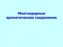 Многоядерные ароматические соединения
