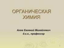 ОРГАНИЧЕСКАЯ ХИМИЯ введение
