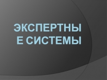 Экспертные системы 