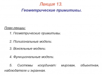 Геометрические примитивы 
