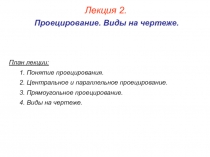 Проецирование. Виды на чертеже 