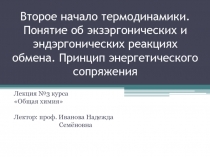 Второе начало термодинамики. Понятие об экзэргонических и эндэргонических реакциях обмена. Принцип энергетического сопряжения