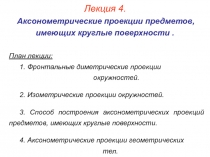 Аксонометрические проекции предметов, имеющие круглые поверхности