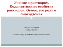 Учение о растворах. Коллигативные свойства растворов. Осмос, его роль в биосистемах