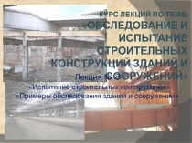 Испытание строительных конструкций» «Примеры обследования зданий и сооружений