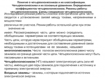 Понятие о четырехполюсниках и их классификация. Четырехполюсники и их основные уравнения.