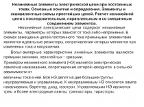 Нелинейные элементы электрической цепи при постоянных токах