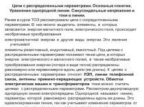 Цепи с распределенными параметрами. Основные понятия. 