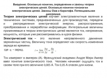 Основные понятия, определения и законы теории электрических цепей. Основные понятия топологии электрических цепей. Законы Ома и К