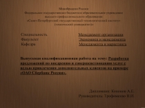 Совершенствование услуг сбербанка