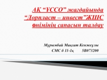 А? “?ССО” жа?дайында “Дорпласт – инвест”ЖШС ?німіні? сапасын талдау