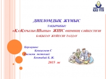 ДИПЛОМДЫ? Ж?МЫС
