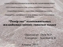Темір тас” компаниясыны? жа?дайында ?німні? сапасын талдау 