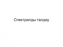 Спектралды талдау