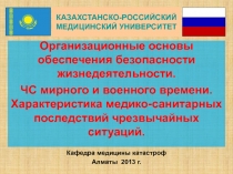Организационные основы обеспечения безопасности жизнедеятельности. ЧС мирного и военного времени. Характеристика медико-санитар