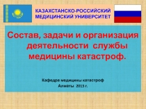 Состав, задачи и организация деятельности службы медицины катастроф