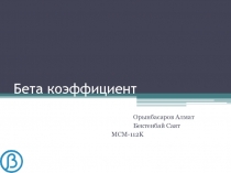 Бета коэффициент